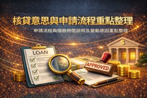 核貸意思與申請流程重點整理核貸流程條件及撥款時間說明