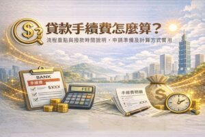 貸款手續費怎麼算流程重點與撥款時間說明申請準備及計算方式實用