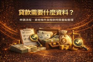 貸款需要什麼資料申請流程資格條件與撥款時間重點整理
