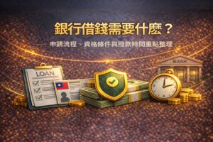 銀行借錢需要什麼申請流程資格條件與撥款時間重點整理