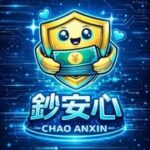 鈔安心