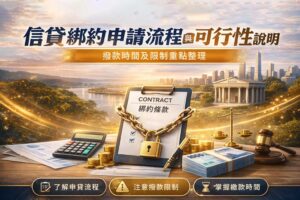 信貸-綁約申請流程與可行性說明撥款時間及限制重點整理