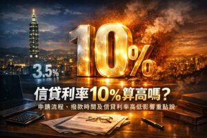 信貸利率10算高嗎申請流程撥款時間及信貸利率高低影響重點說明