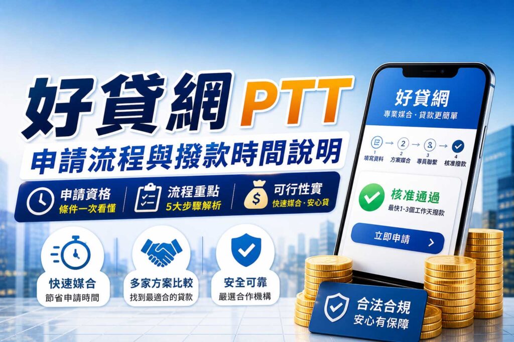 好貸網ptt申請流程與撥款時間說明申請資格流程重點與可行性實