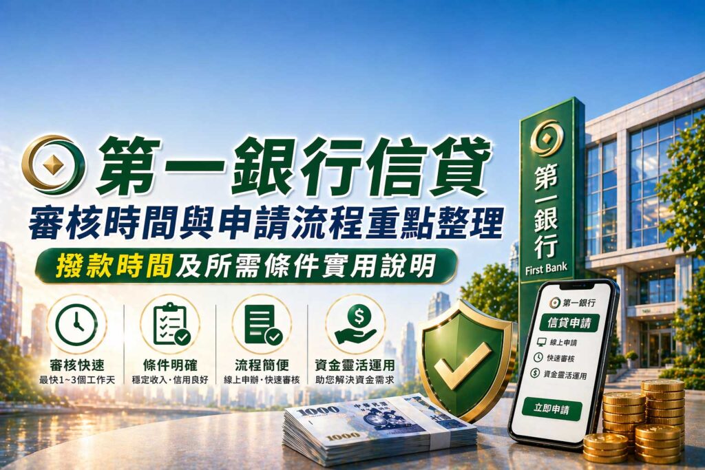 第一銀行信貸審核時間與申請流程重點整理撥款時間及所需條件實用說