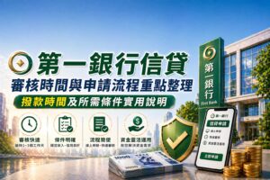 第一銀行信貸審核時間與申請流程重點整理撥款時間及所需條件實用說