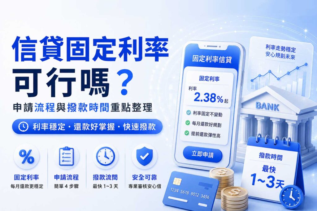 信貸固定利率可行嗎申請流程與撥款時間重點整理