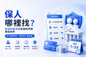 保人哪裡找快速申請流程與撥款時間重點說明