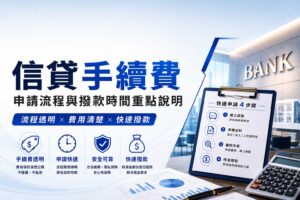 信貸-手續費申請流程與撥款時間重點說明