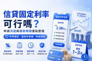 信貸固定利率可行嗎申請流程與撥款時間重點整理