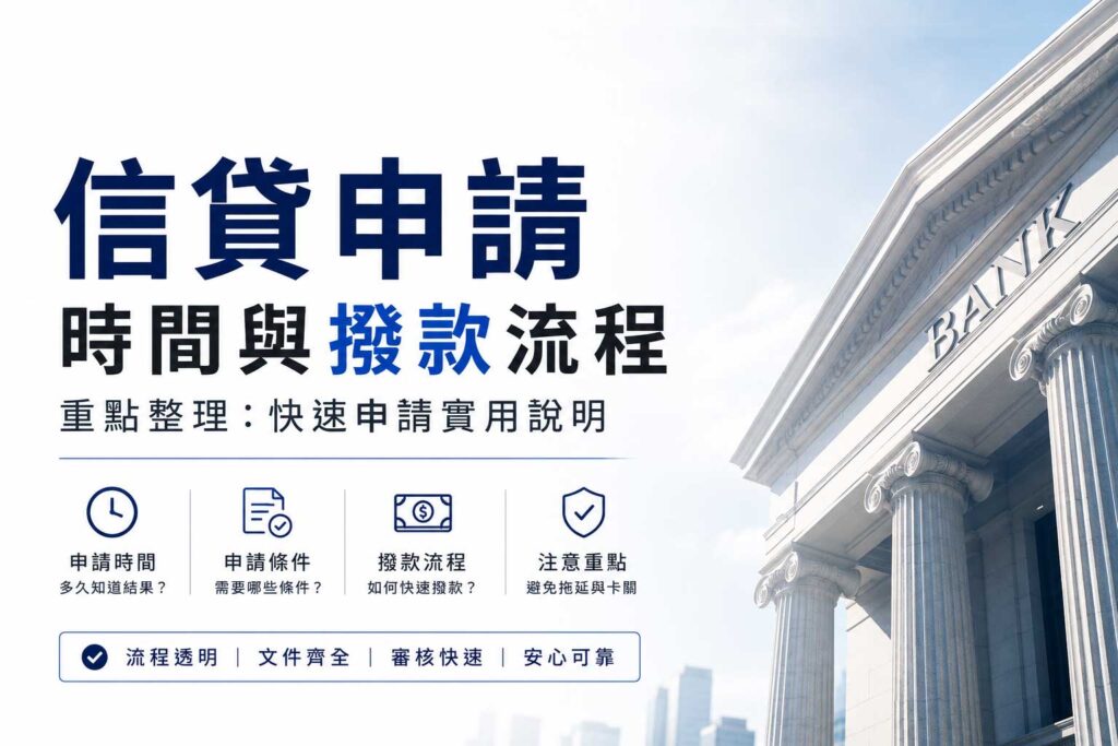 信貸申請時間與撥款流程重點整理快速申請實用說明