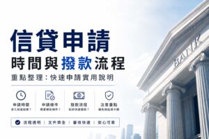 信貸申請時間與撥款流程重點整理快速申請實用說明