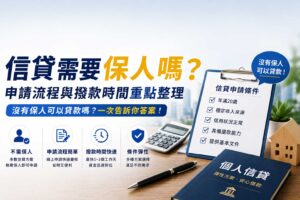 信貸需要保人嗎申請流程與撥款時間重點整理沒有保人可以貸款嗎