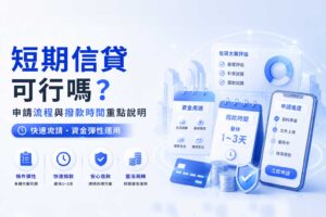 短期信貸可行嗎申請流程與撥款時間重點說明
