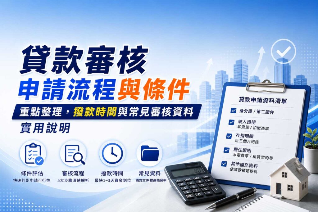 貸款審核申請流程與條件重點整理撥款時間與常見審核資料實用說明
