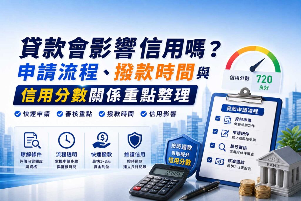 貸款會影響信用嗎申請流程撥款時間與信用分數關係重點整理