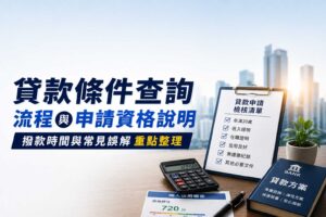 貸款條件查詢流程與申請資格說明撥款時間與常見誤解重點整理