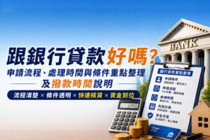 跟銀行貸款好嗎申請流程處理時間與條件重點整理及撥款時間說明