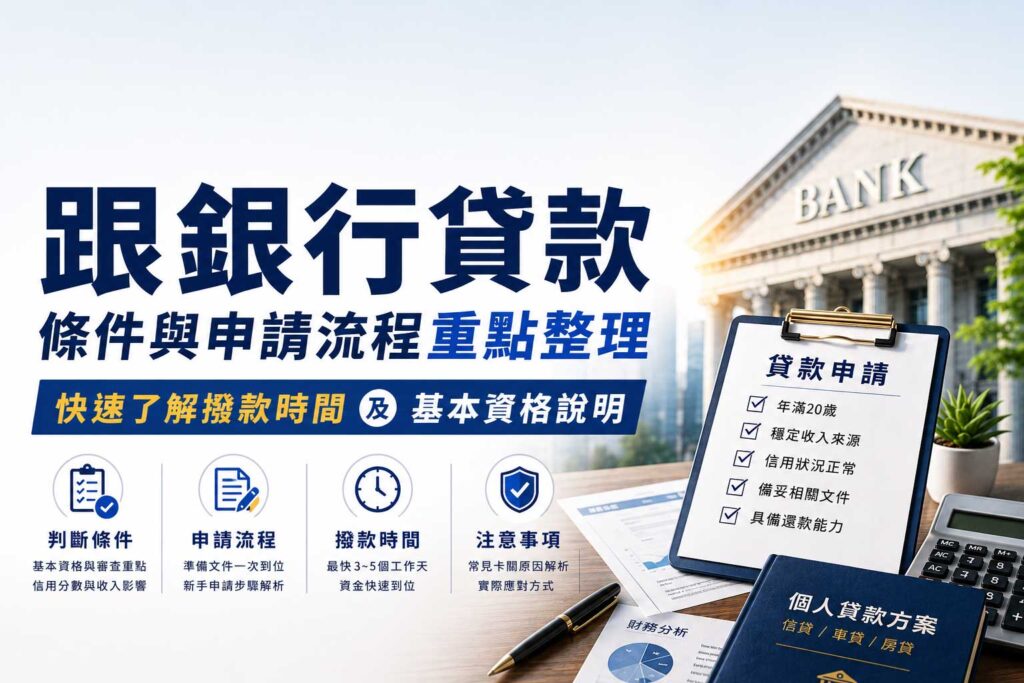 跟銀行貸款條件與申請流程重點整理快速了解撥款時間及基本資格說明