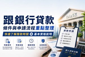 跟銀行貸款條件與申請流程重點整理快速了解撥款時間及基本資格說明