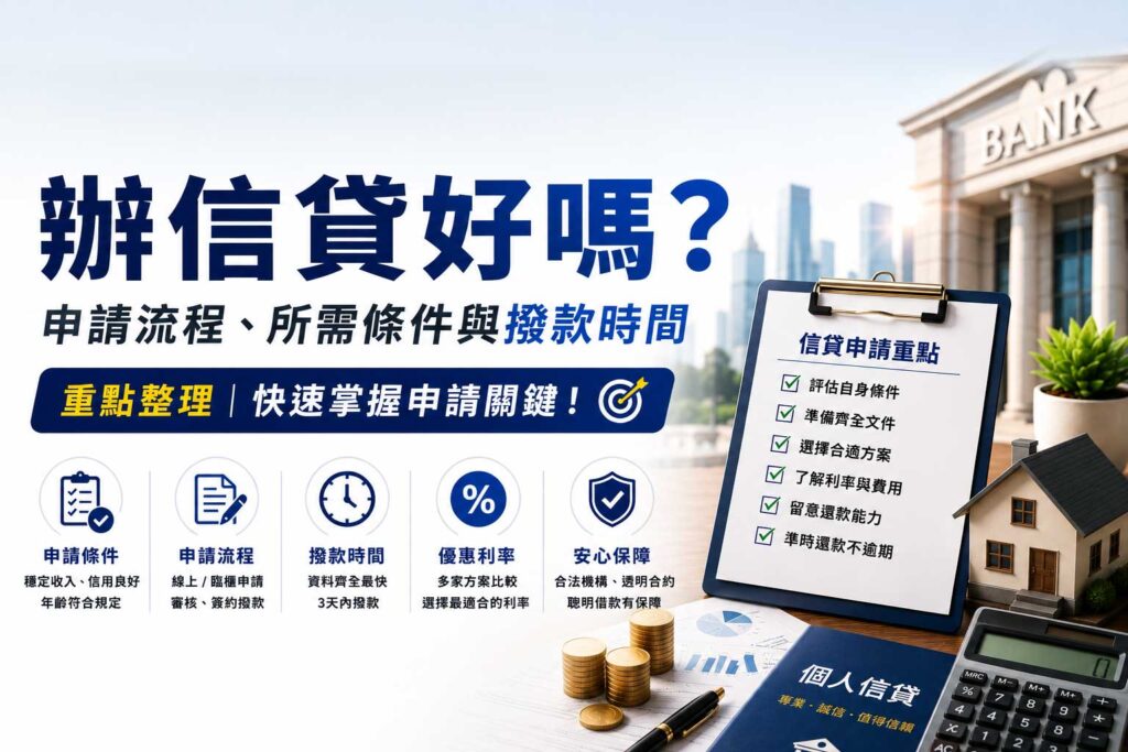 辦信貸好嗎申請流程所需條件與撥款時間重點整理
