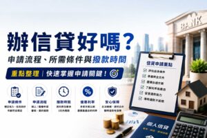 辦信貸好嗎申請流程所需條件與撥款時間重點整理
