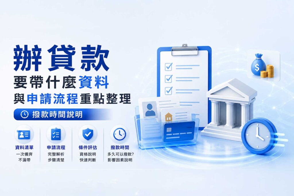 辦貸款要帶什麼資料與申請流程重點整理撥款時間說明