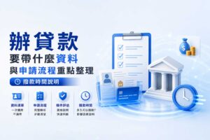 辦貸款要帶什麼資料與申請流程重點整理撥款時間說明