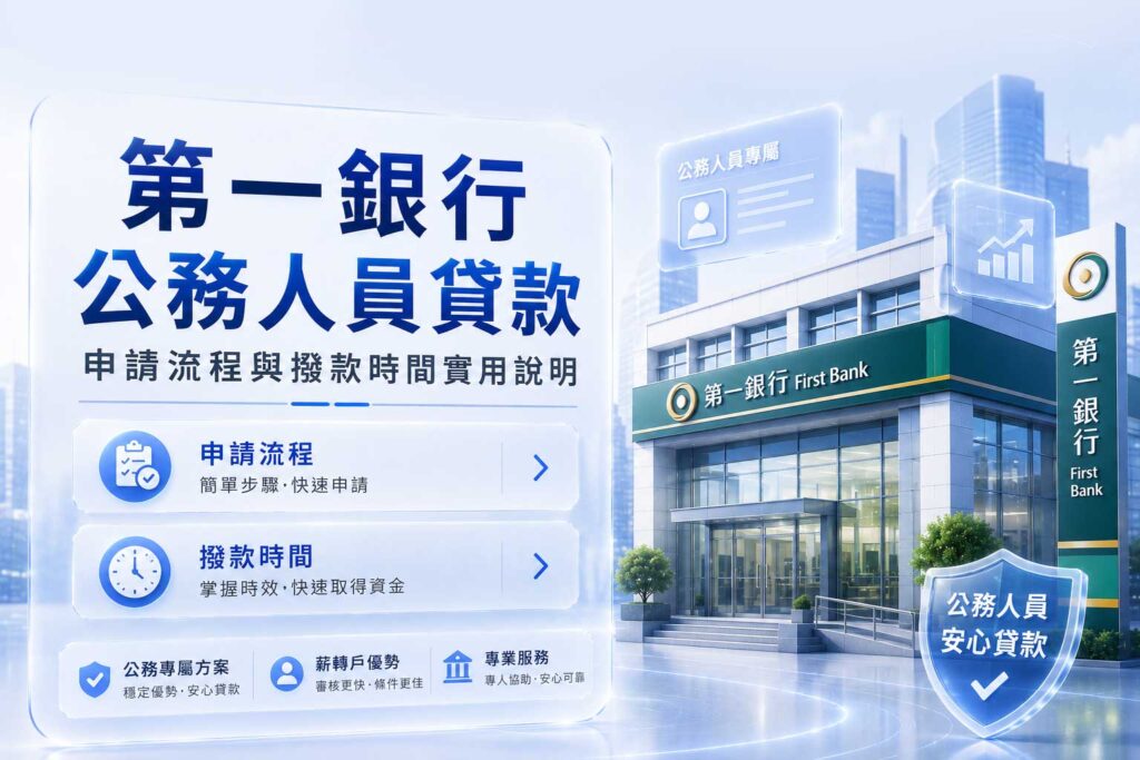 第一銀行公務人員貸款申請流程與撥款時間實用說明