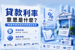 貸款利率意思是什麼快速申請與撥款時間重點整理