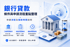 銀行貸款 條件與申請流程重點整理及撥款時間說明 - 全台借錢網 - 全台借錢網 銀行貸款 條件與申請流程重點整理及撥款時間說明