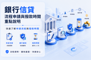 銀行信貸流程申請與撥款時間重點說明 - 全台借錢網 - 全台借錢網 銀行信貸流程申請與撥款時間重點說明