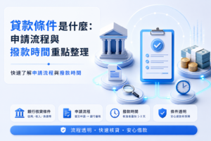 貸款 條件是什麼：申請流程與撥款時間重點整理