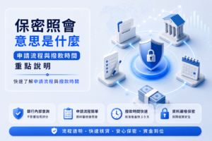 保密照會意思是什麼 申請流程與撥款時間重點說明