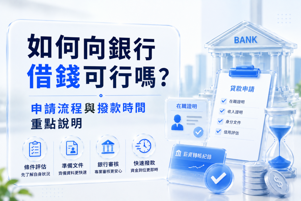 如何向銀行借錢可行嗎？申請流程與撥款時間重點說明