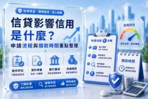 信貸影響信用是什麼申請流程與撥款時間重點整理