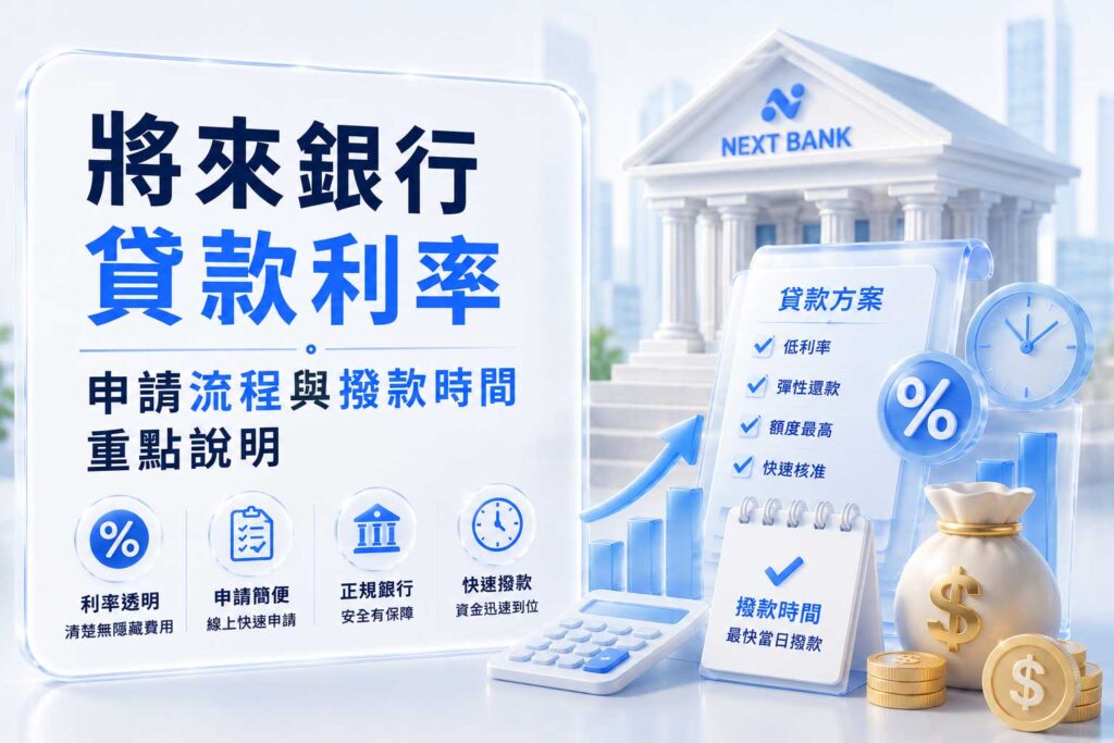 將來銀行-貸款利率-申請流程與撥款時間重點說明