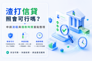 渣打信貸照會可行嗎 申請流程與撥款時間重點整理 - 全台借錢網 - 全台借錢網 渣打信貸照會可行嗎 申請流程與撥款時間重點整理