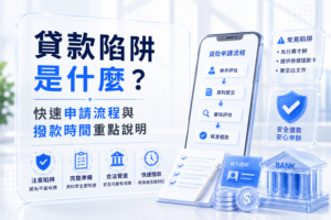 貸款陷阱是什麼快速申請流程與撥款時間重點說明