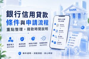 銀行信用貸款條件重點在於穩定收入良好信用與可接受負債比若你有固定工作薪資可查無明顯逾期紀錄申請通過機率較高先了解自身條件再送件更能避免補件或被婉拒
