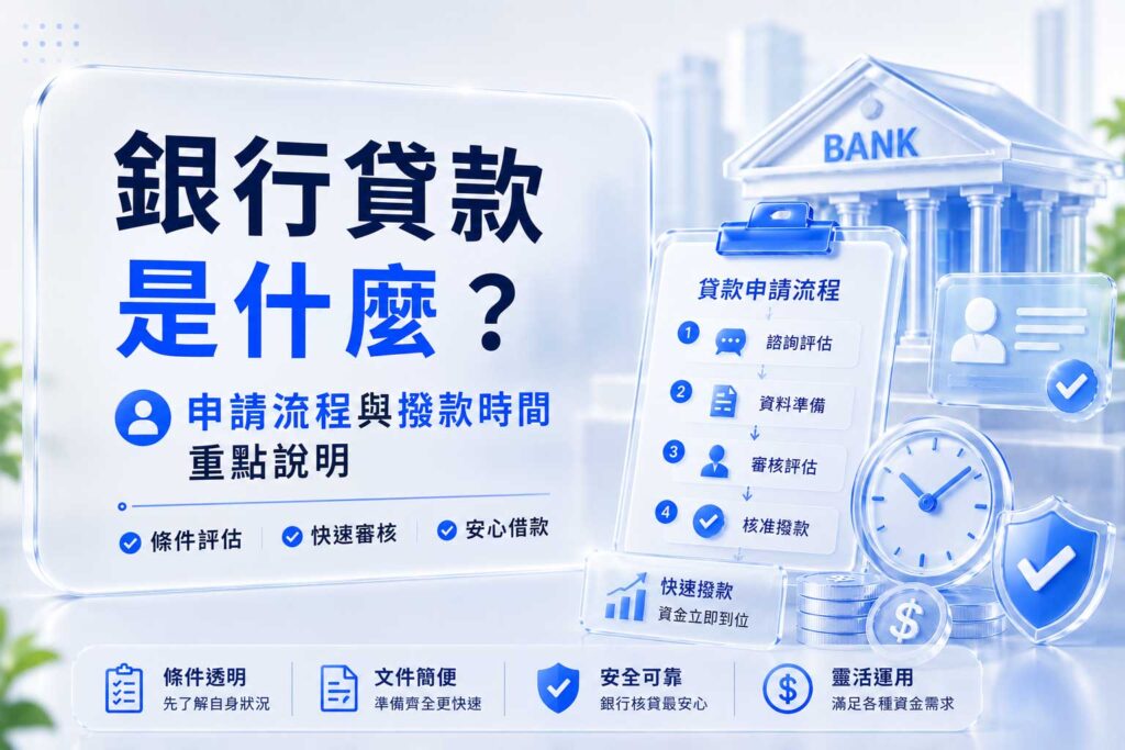 銀行貸款是什麼申請流程與撥款時間重點說明