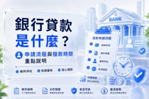 銀行貸款是什麼申請流程與撥款時間重點說明